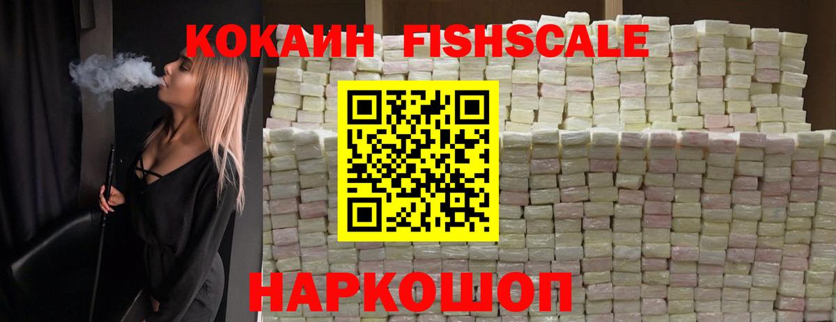КОКАИН Fish Scale Бузулук