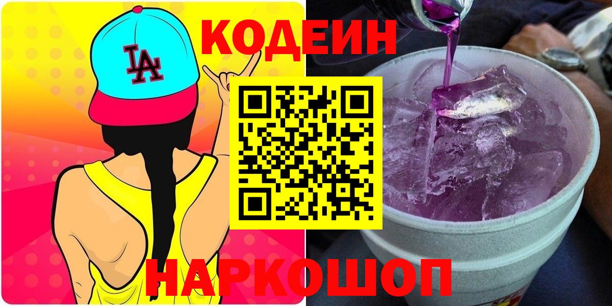 Кодеин напиток Lean (лин)  Кодеиновый сироп Lean Purple Drank  Бузулук 